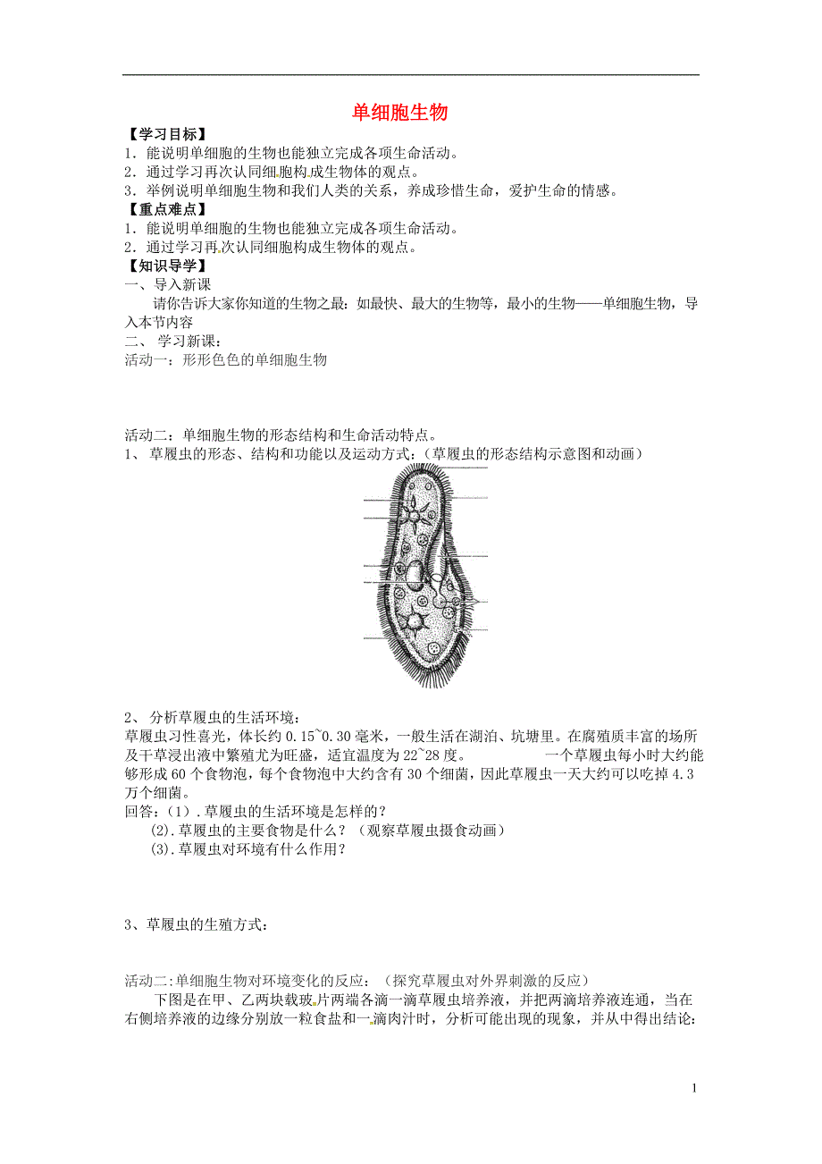 湖北省北大附中武汉为明实验学校七年级生物上册2.2.4单细胞生物导学案无答案新版新人教版_第1页