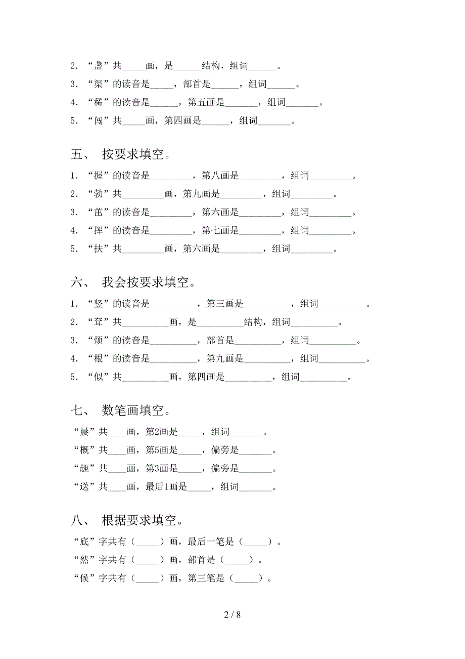 苏教版2022年二年级下学期语文笔画填空专项竞赛题_第2页