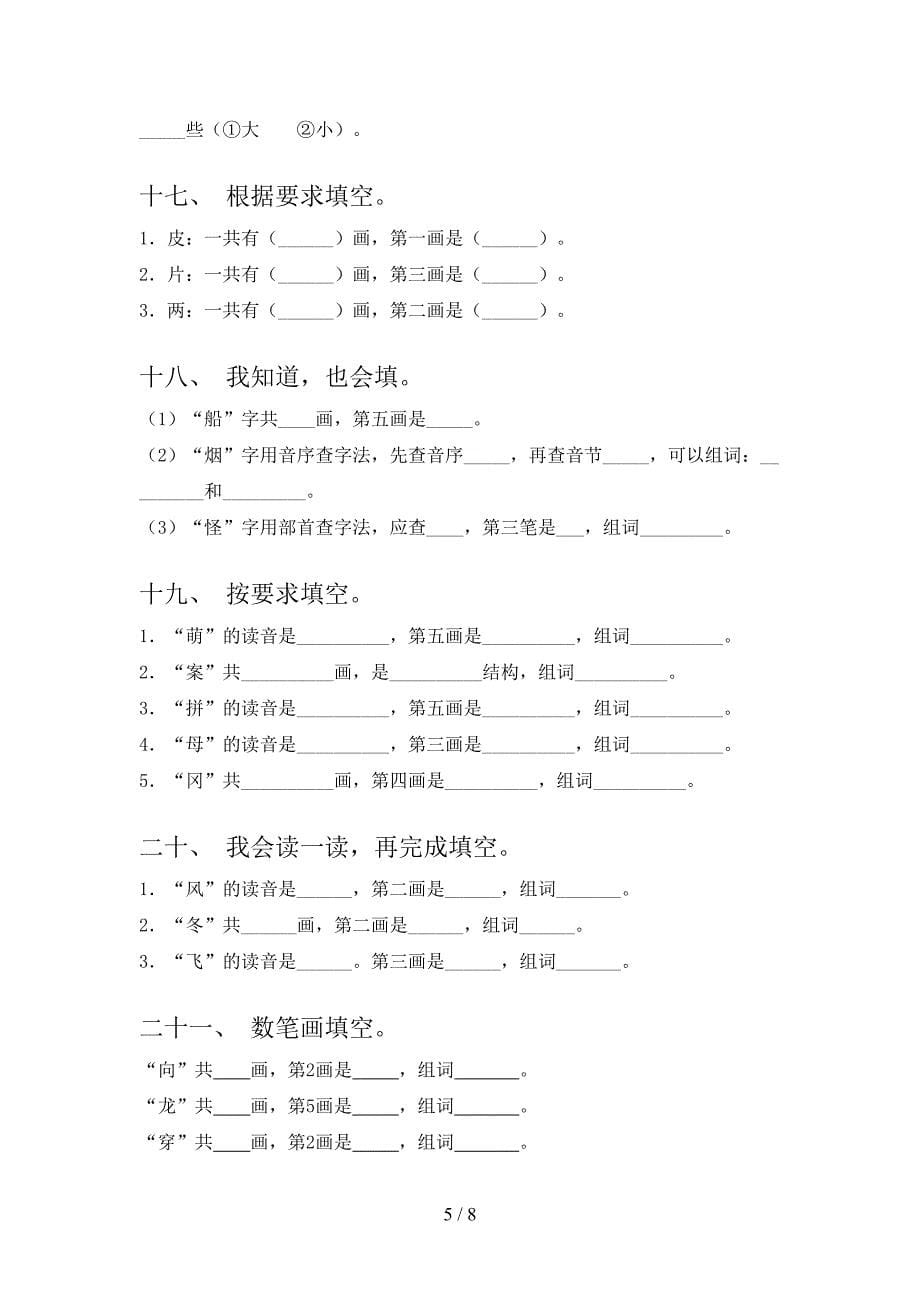 苏教版2022年二年级下学期语文笔画填空专项竞赛题_第5页