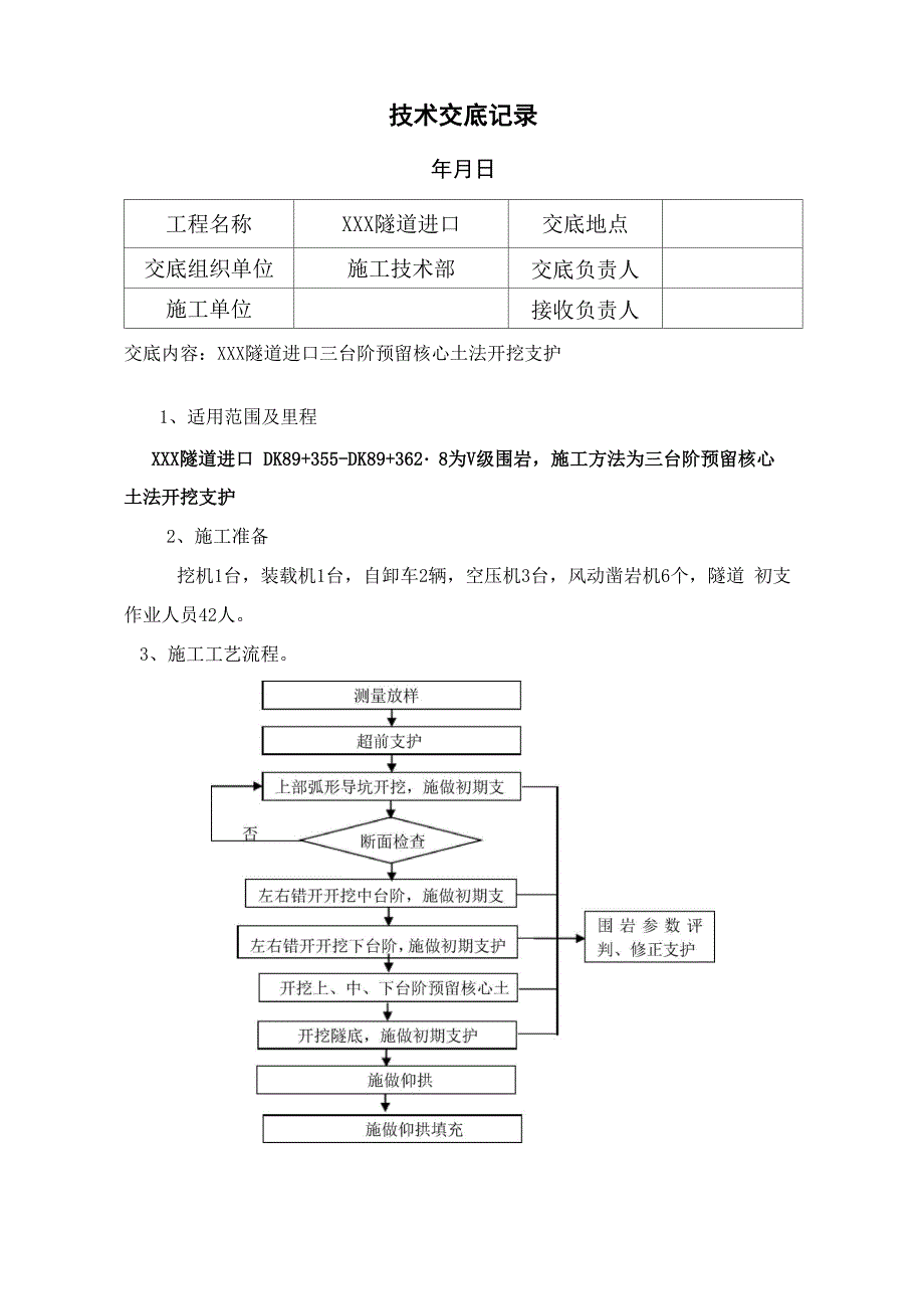 三台阶预留核心土技术交底_第1页