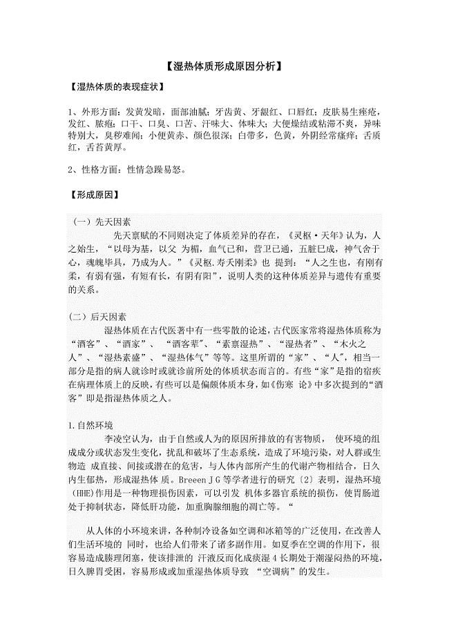 湿热体质形成原因分析.doc