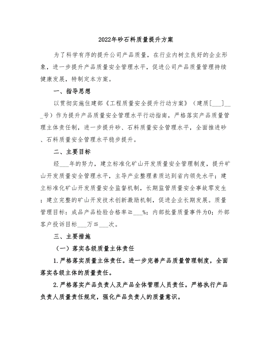 2022年砂石料质量提升方案_第1页