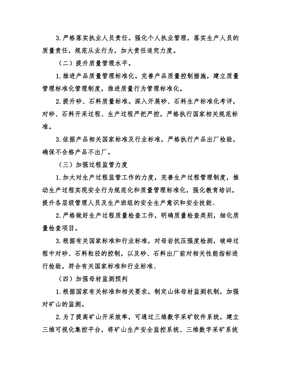 2022年砂石料质量提升方案_第2页