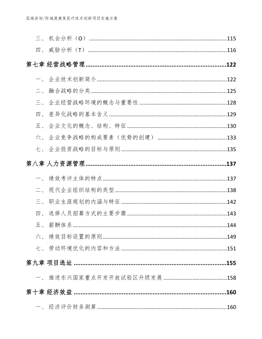 防城港康复医疗技术创新项目实施方案_第4页