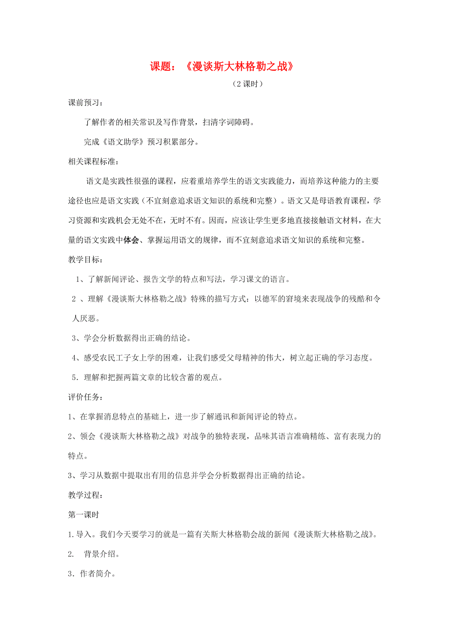 公开课教案教学设计课件北师大初中语文九上《漫谈斯大林格勒之战》.doc_第1页