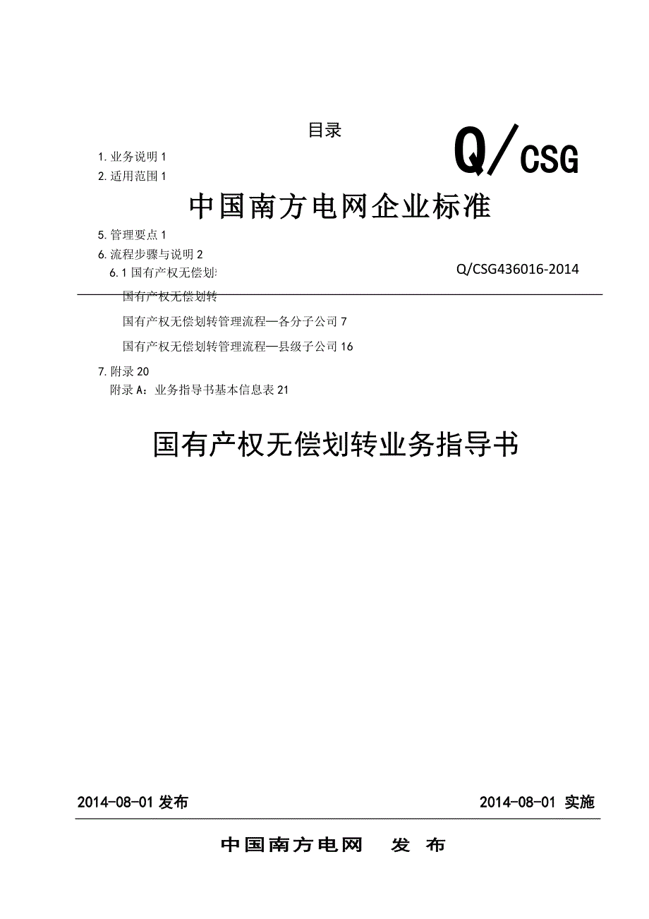 QCSG436016中国南方电网有限责任公司国有产权无偿划转业务指导书_第1页