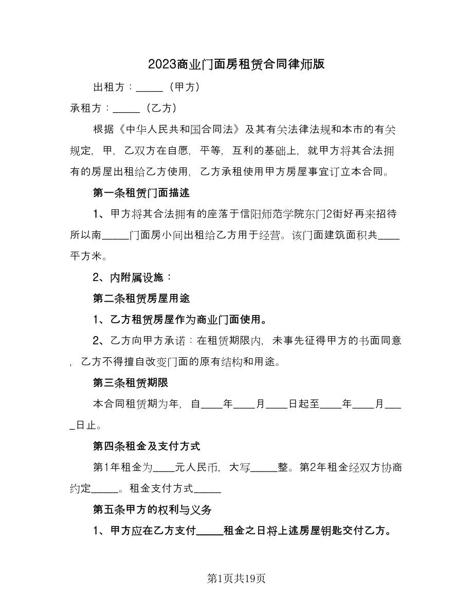 2023商业门面房租赁合同律师版（四篇）.doc_第1页