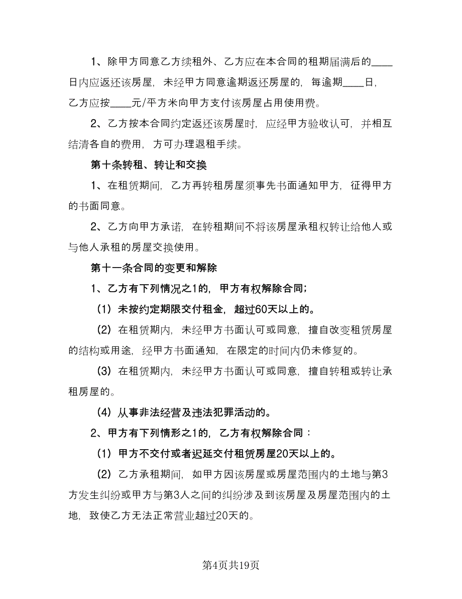 2023商业门面房租赁合同律师版（四篇）.doc_第4页