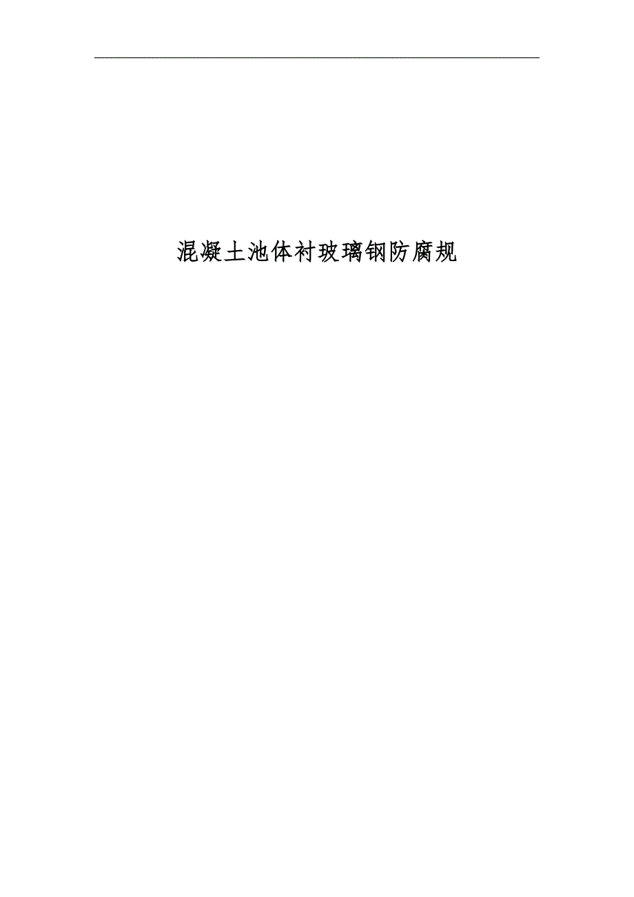 混凝土池体内衬玻璃钢防腐规范(自己编制)_第1页