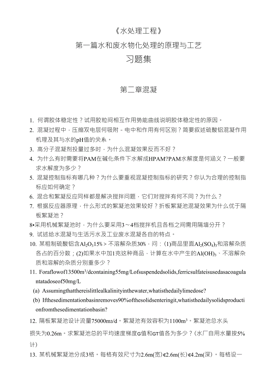 水和废水物化处理的原理与工艺习题集_第1页