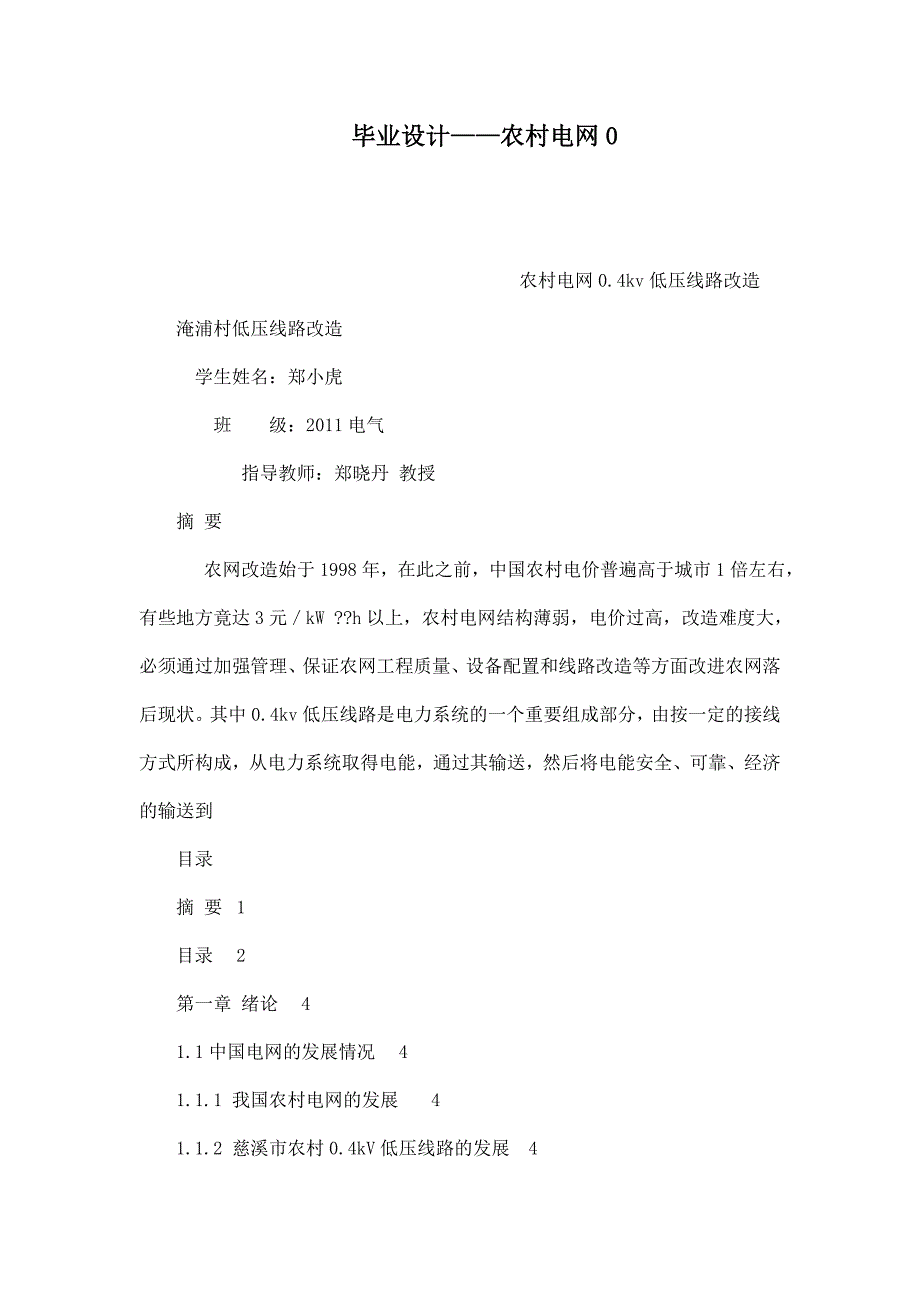 毕业设计——农村电网0_第1页