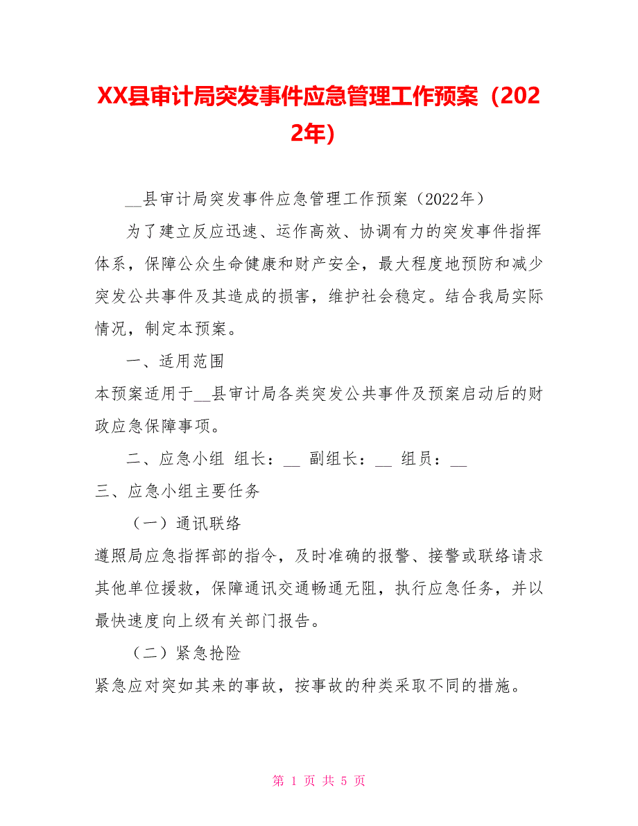 XX县审计局突发事件应急管理工作预案（2022年）_第1页