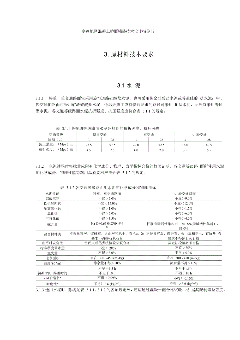 寒冷地区混凝土桥面铺装技术设计指导书_第1页