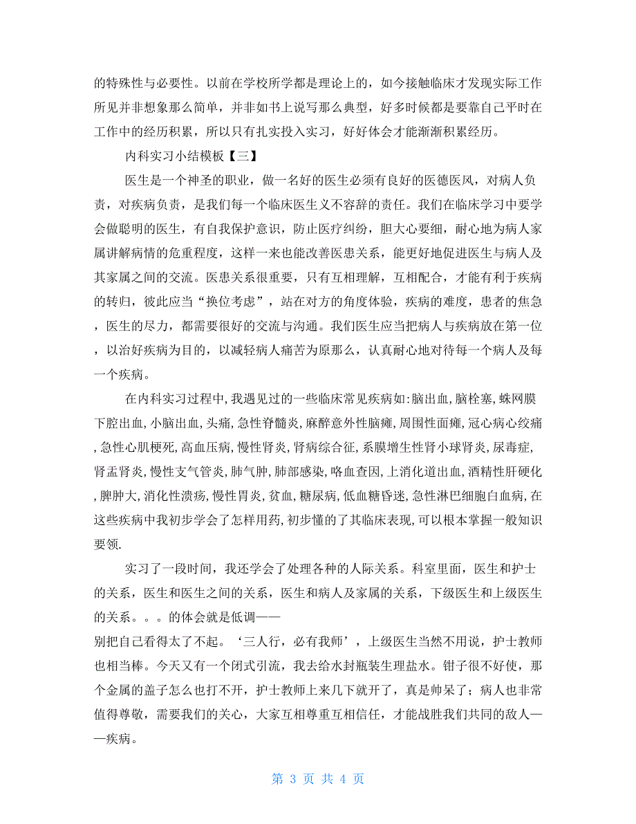 内科实习小结模板三篇_第3页