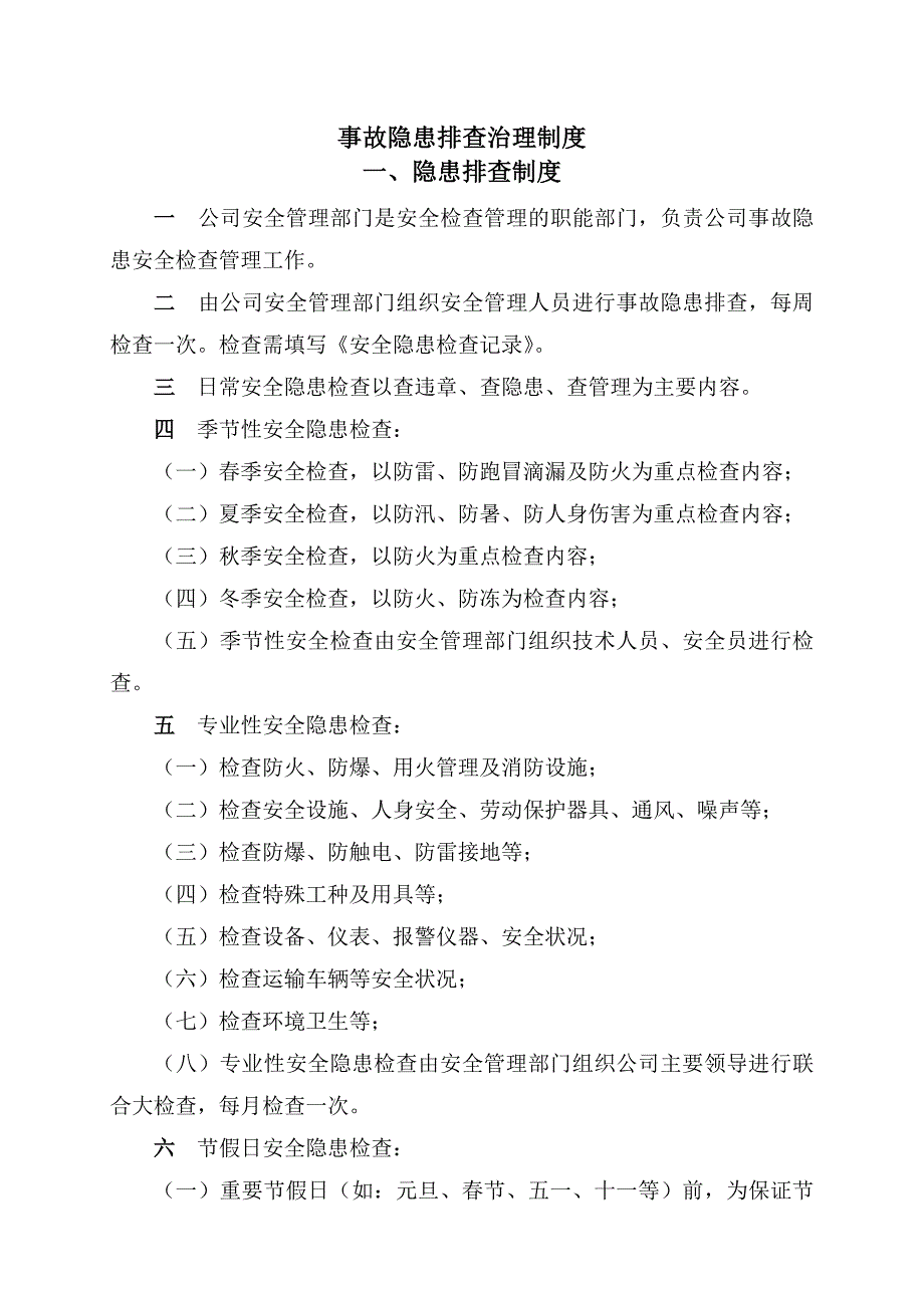 事故隐患排查治理制度及台账_第1页