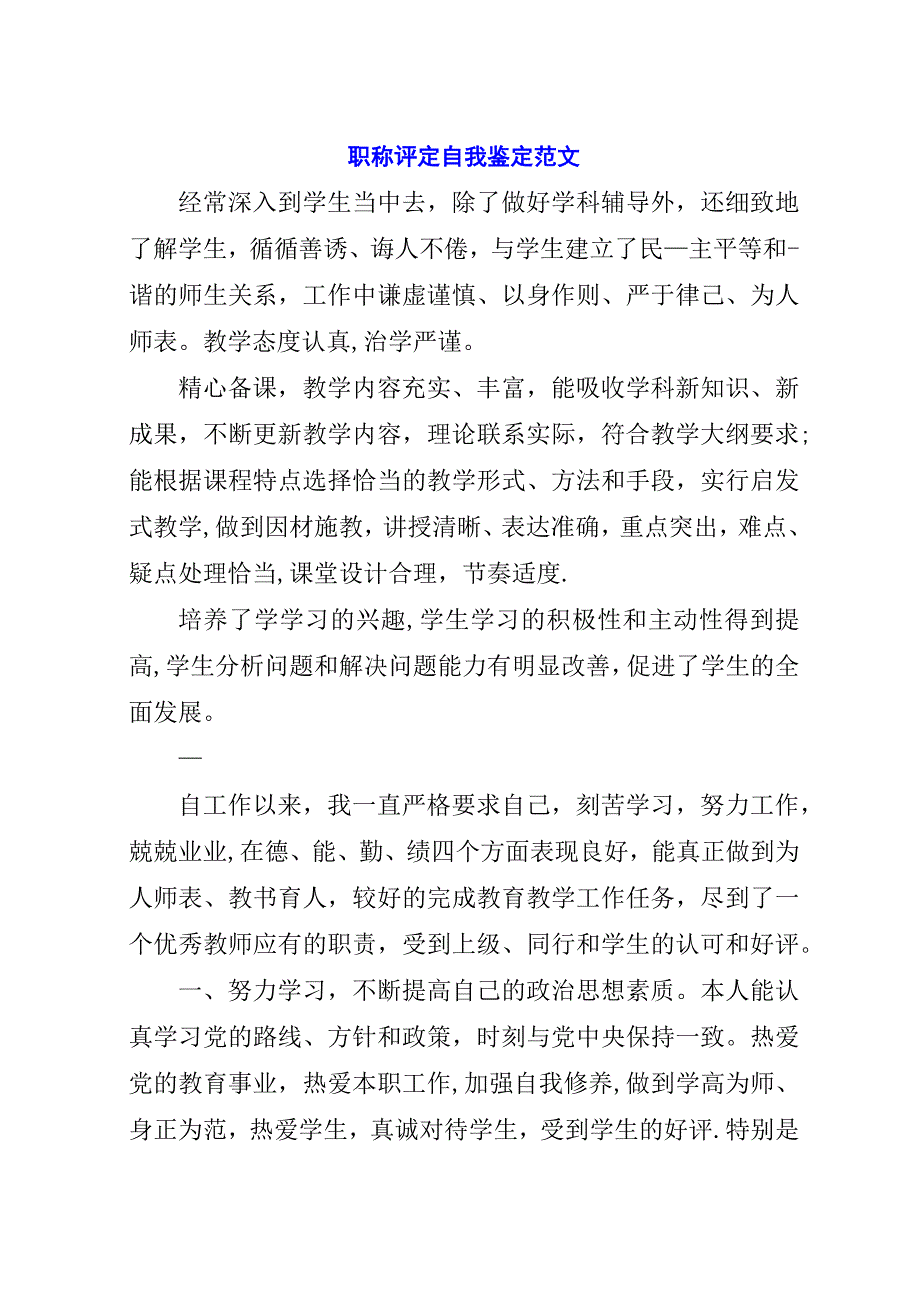 职称评定自我鉴定范文_1.docx_第1页