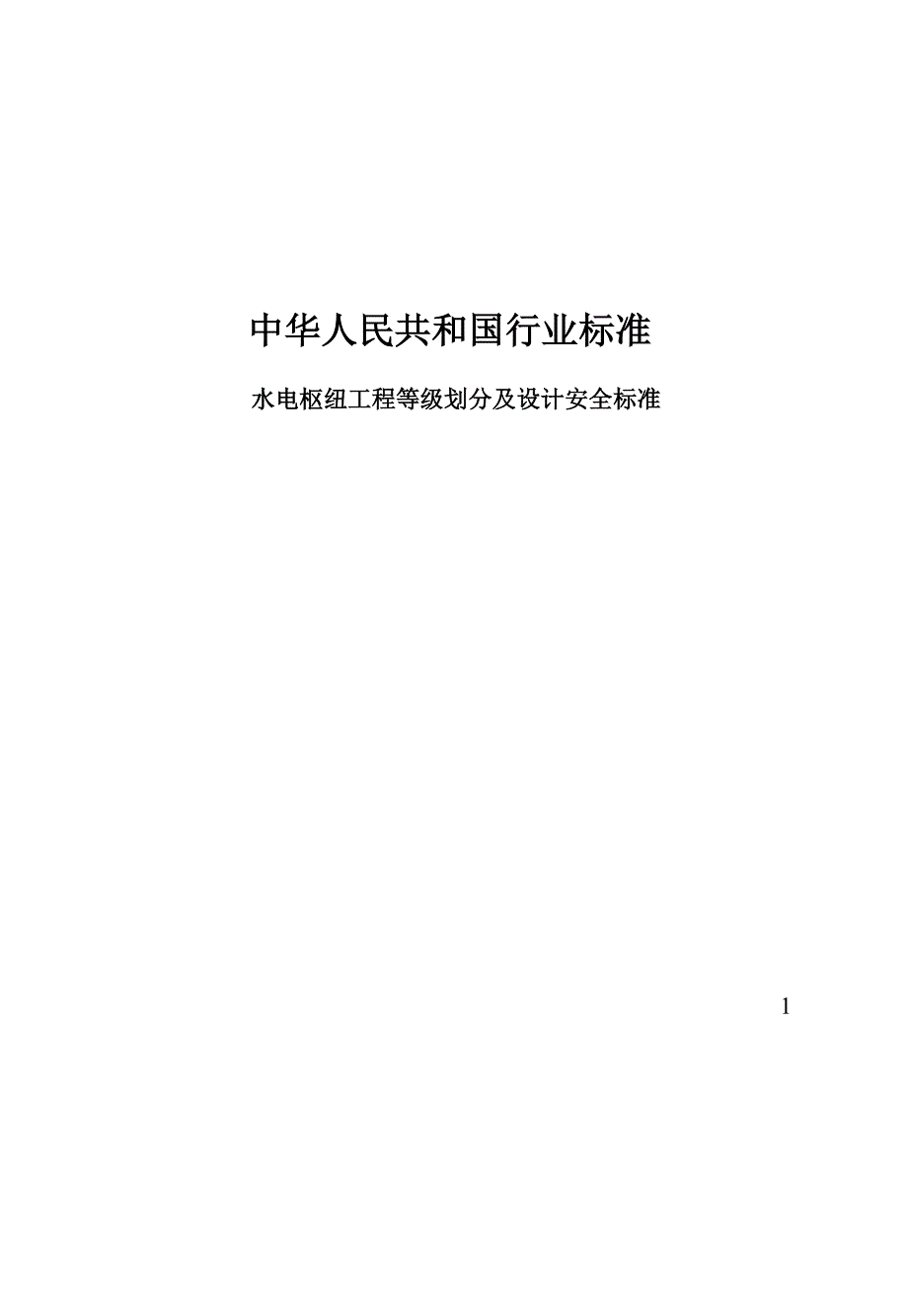 水电枢纽工程等级划分及设计安全标准_第1页