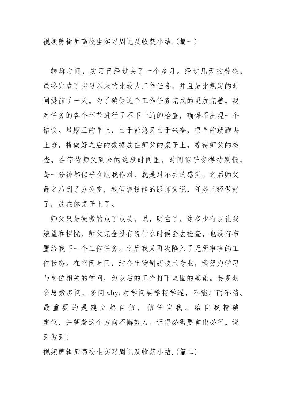 在校高校生校内视频剪辑实习周记(3篇)_视频剪辑实习周记_第5页