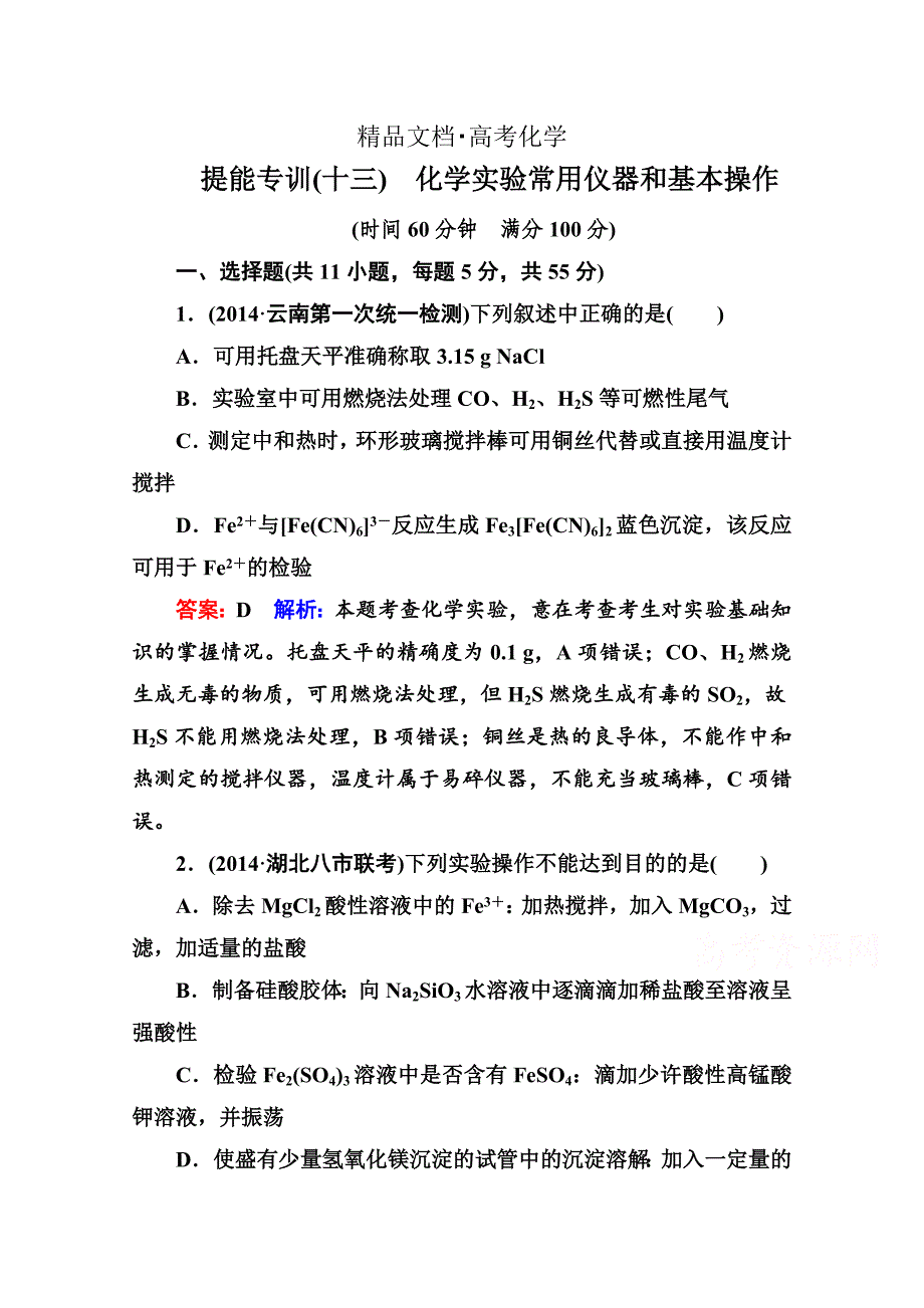 精修版高考化学二轮复习突破提能专训13化学实验常用仪器和基本操作含答案_第1页