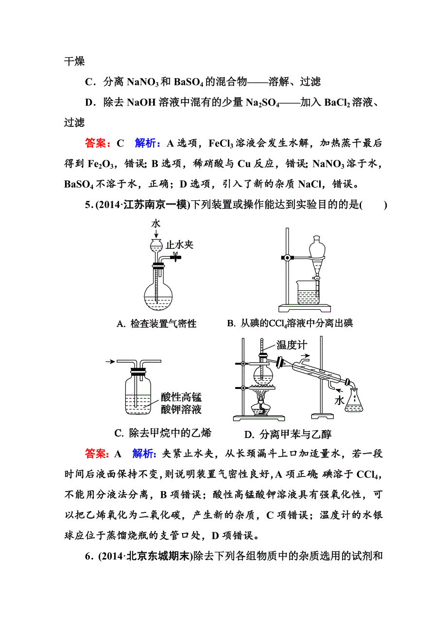 精修版高考化学二轮复习突破提能专训13化学实验常用仪器和基本操作含答案_第3页