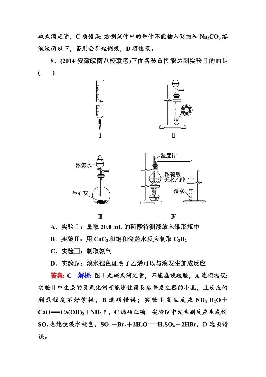 精修版高考化学二轮复习突破提能专训13化学实验常用仪器和基本操作含答案_第5页