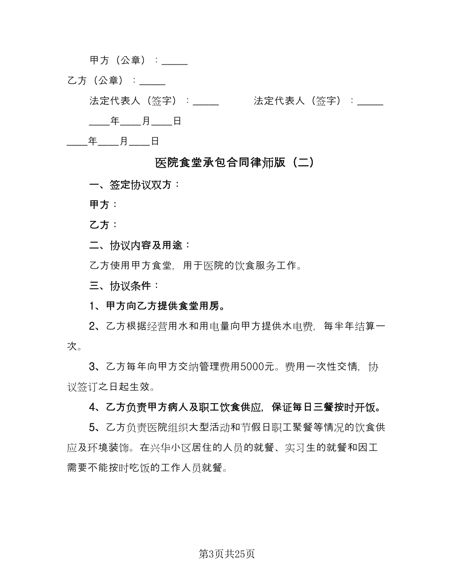 医院食堂承包合同律师版（7篇）.doc_第3页