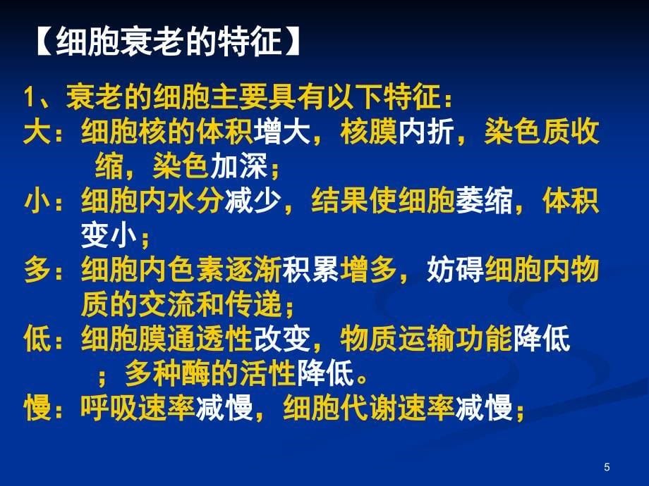 细胞衰老凋亡和癌变_第5页