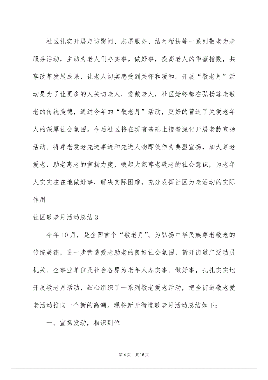 社区敬老月活动总结7篇_第4页