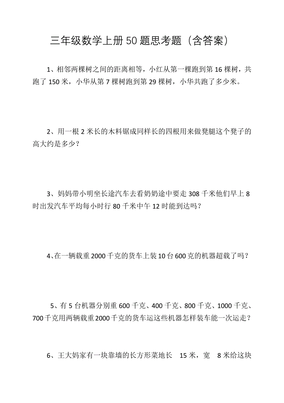 三年级数学上册50题思考题含答案_第1页