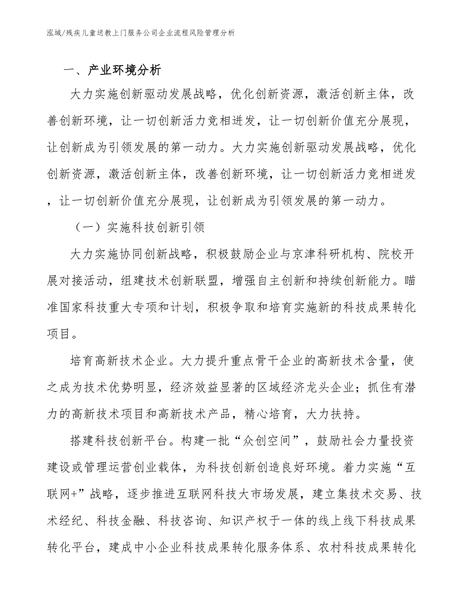 残疾儿童送教上门服务公司企业流程风险管理分析【参考】_第4页