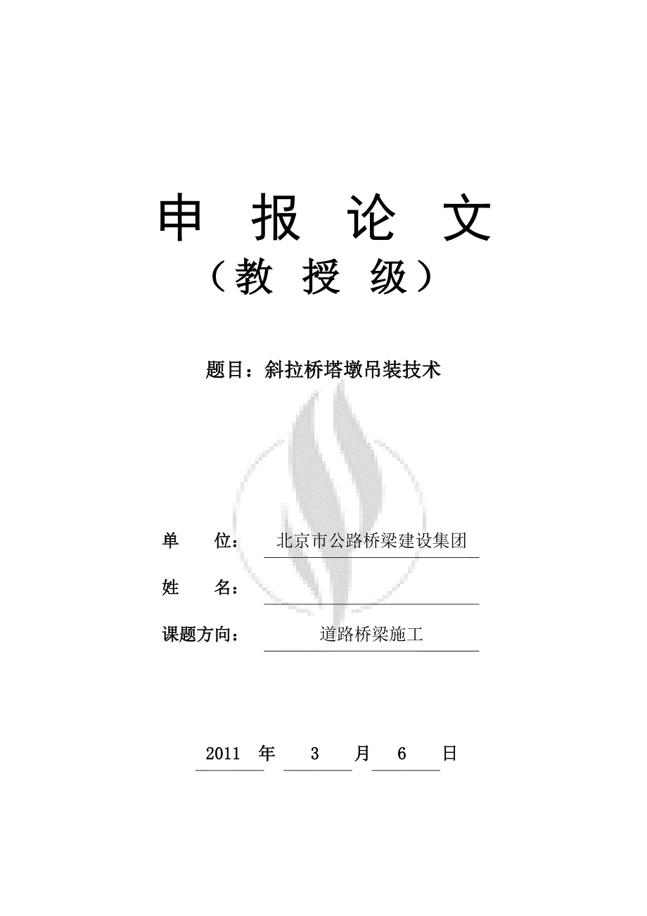 斜拉桥塔墩吊装技术doc_第1页