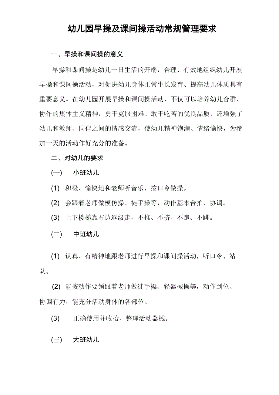 幼儿园早操及课间操活动常规管理要求_第1页