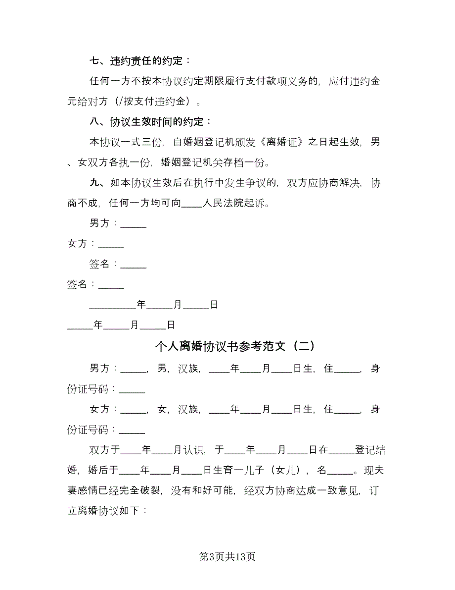 个人离婚协议书参考范文（六篇）.doc_第3页