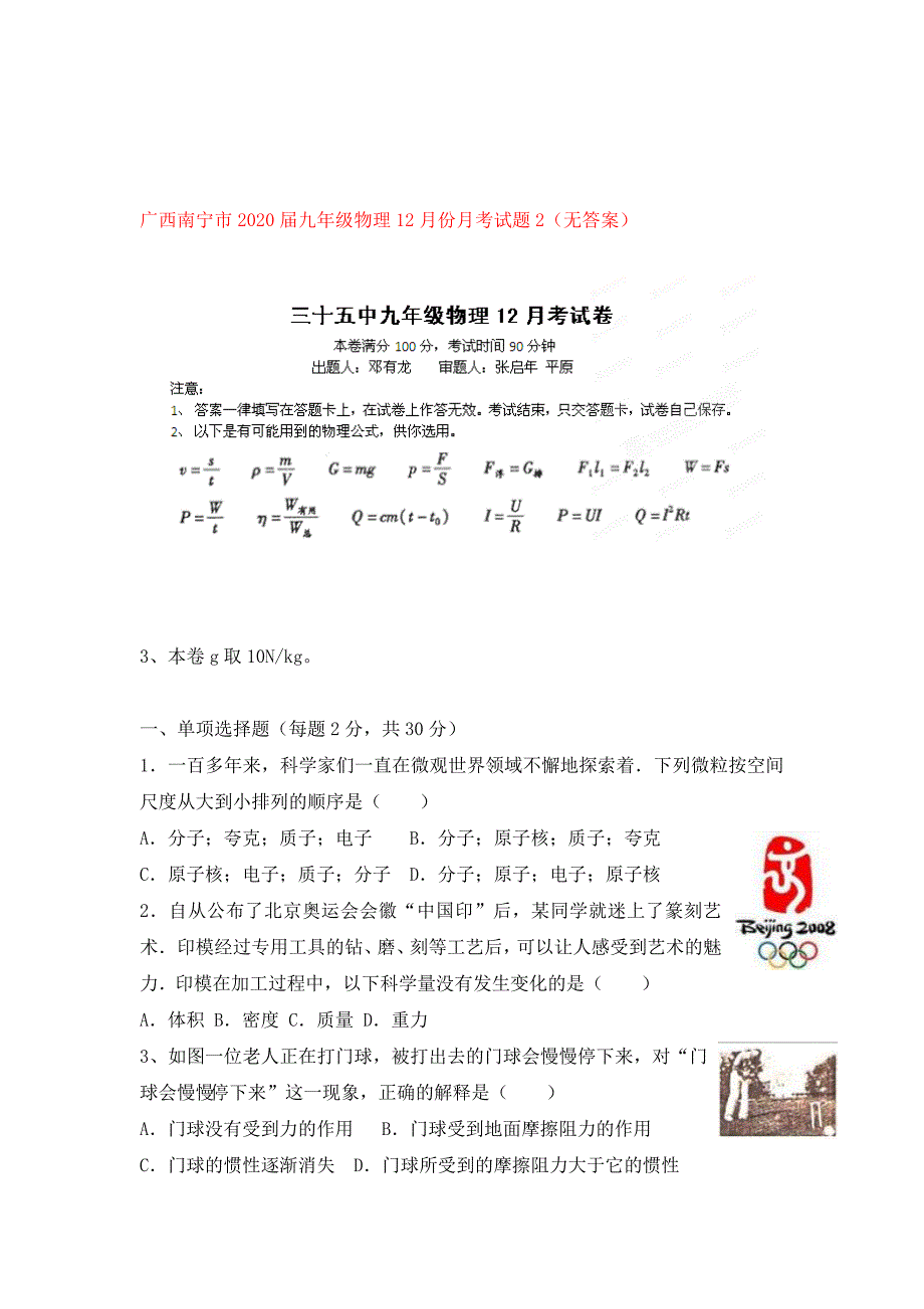 广西南宁市九年级物理12月份月考试题2无答案_第1页