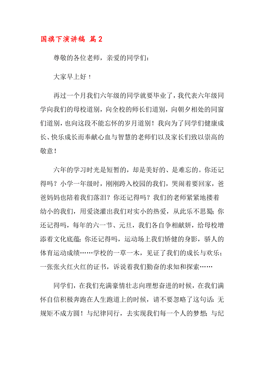 2022国旗下演讲稿汇总六篇_第2页