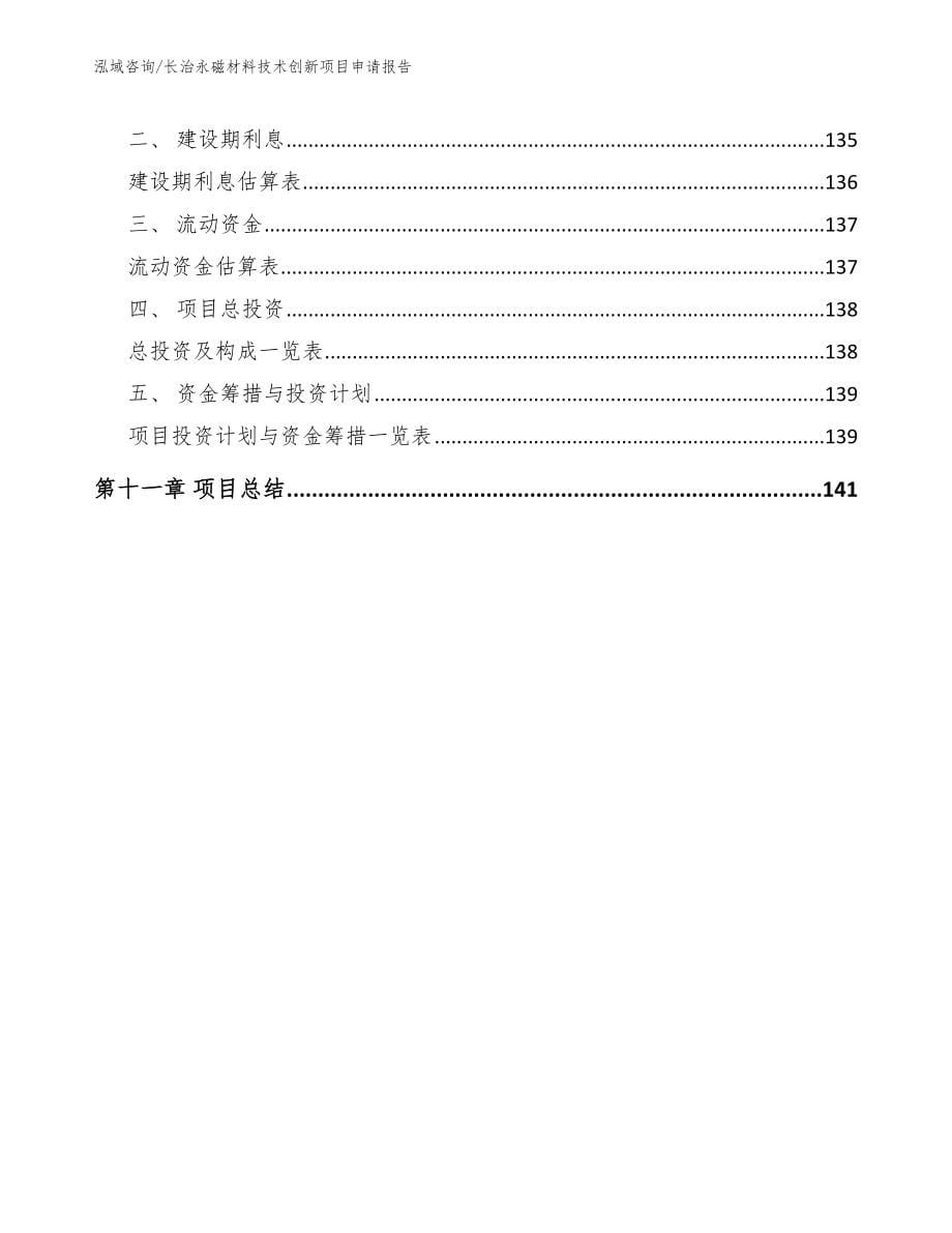 长治永磁材料技术创新项目申请报告（参考模板）_第5页