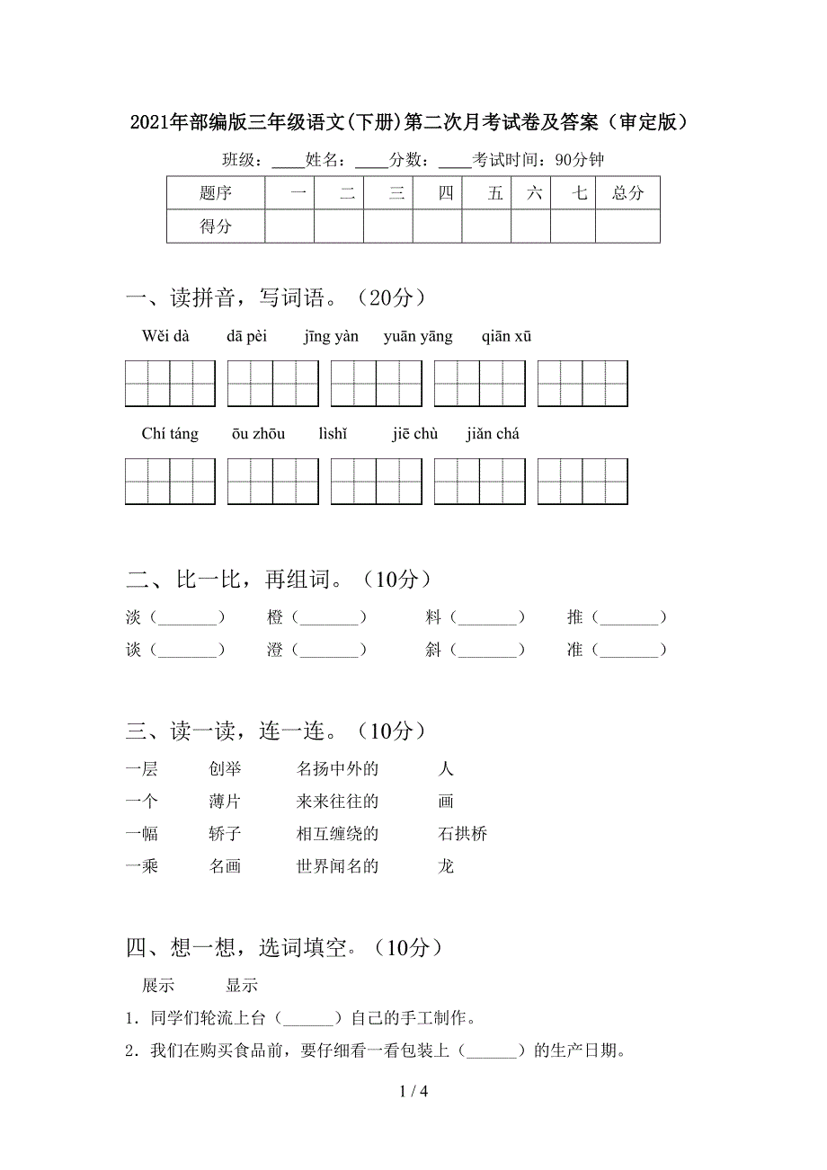 2021年部编版三年级语文(下册)第二次月考试卷及答案(审定版).doc_第1页