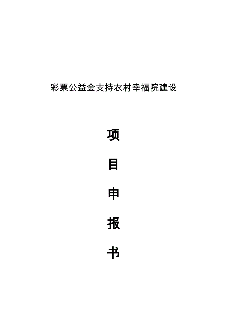 岩湾村幸福院项目申报书_第1页