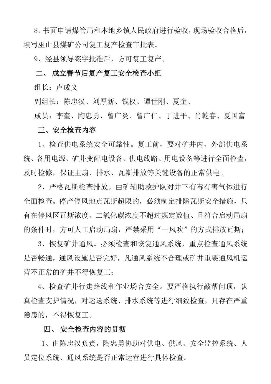 春节后复产复工方案及安全技术措施.doc_第5页