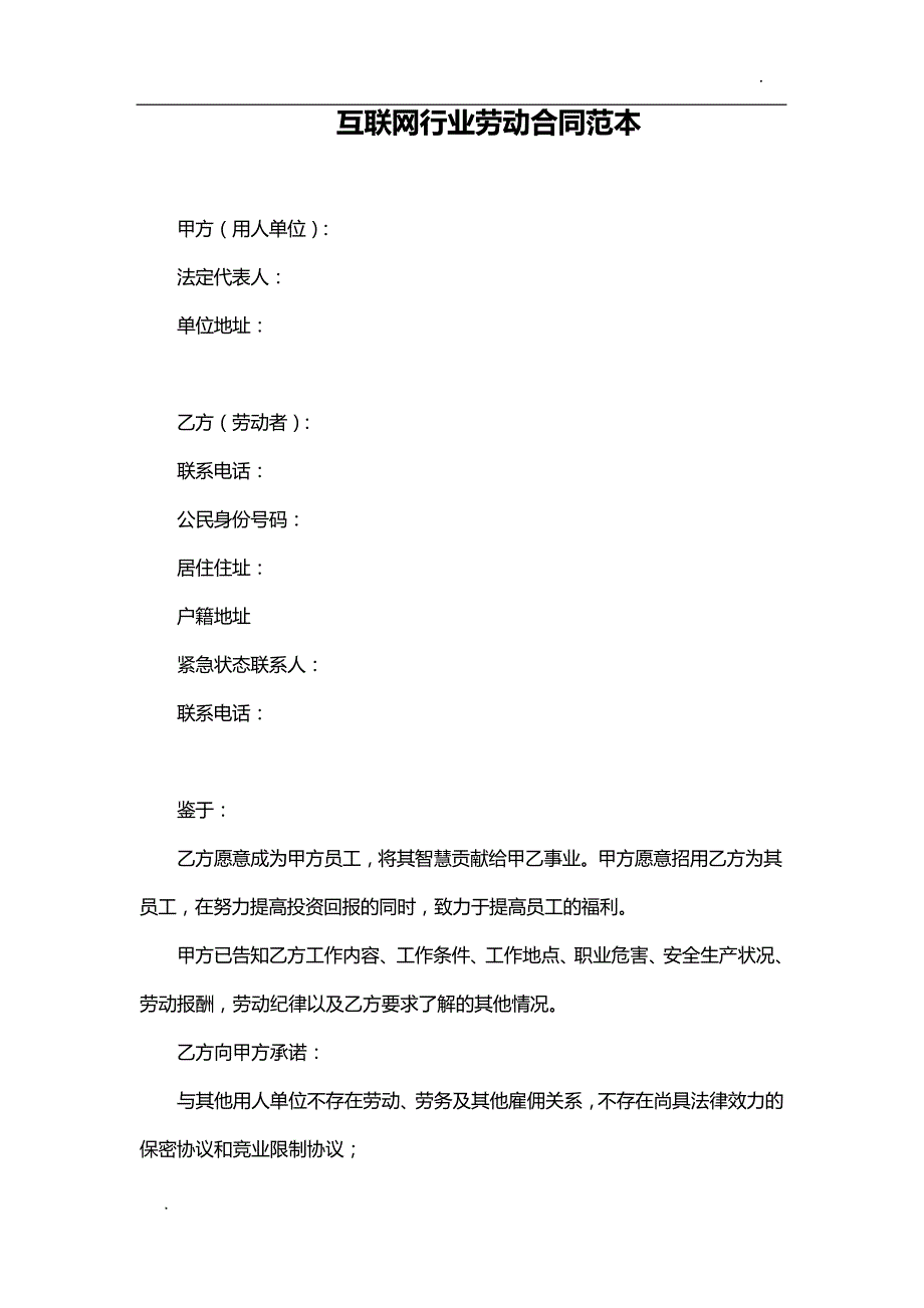 互联网行业劳动合同范本_第1页