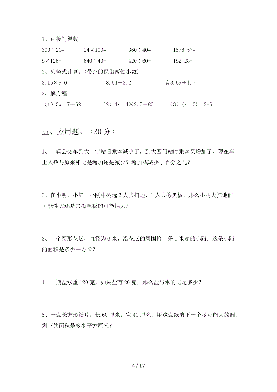 部编人教版六年级数学下册第三次月考试卷免费(三套).docx_第4页