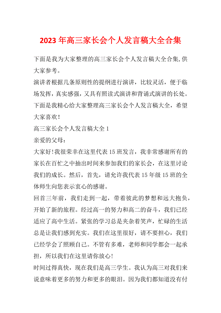 2023年高三家长会个人发言稿大全合集_第1页