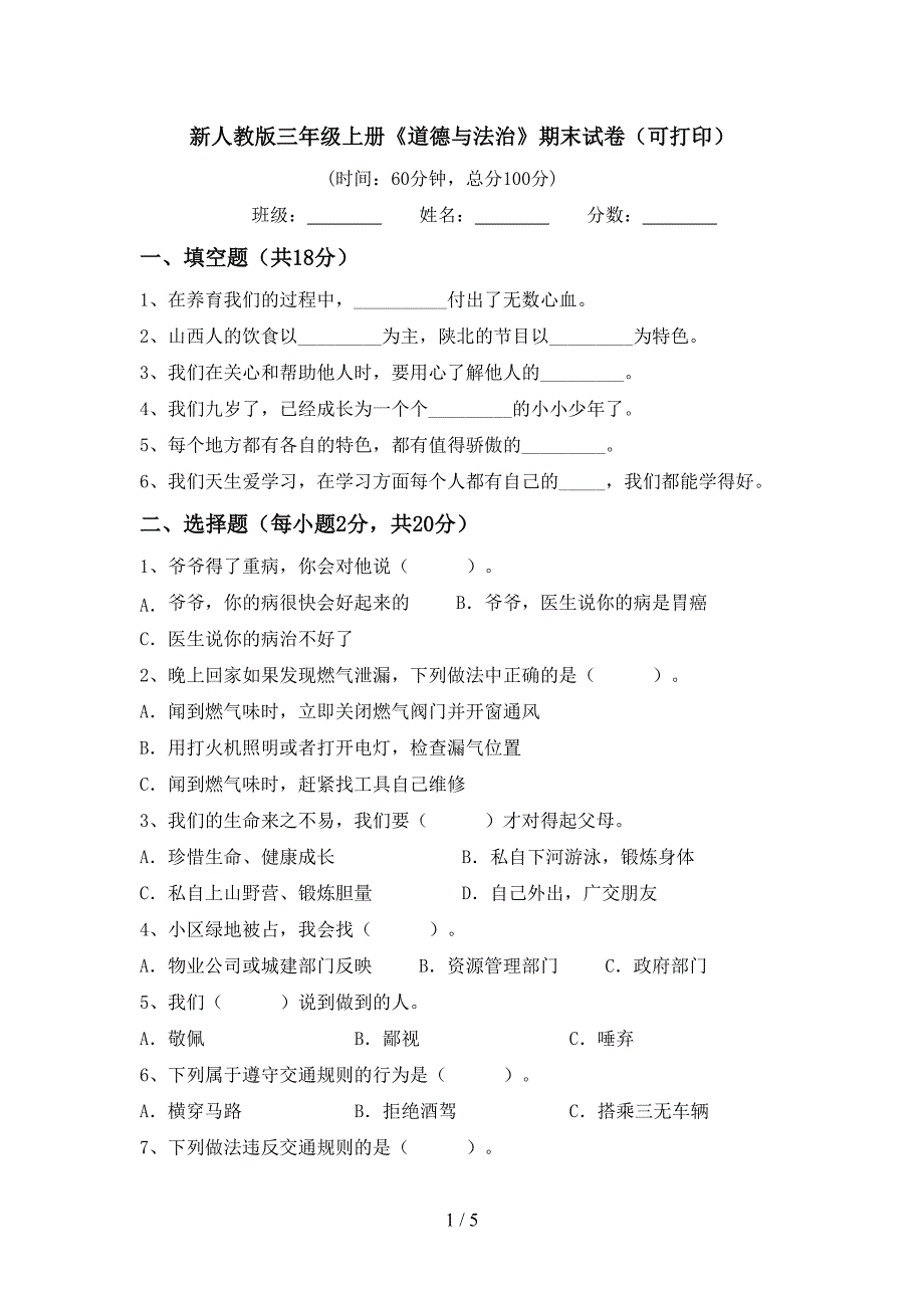 新人教版三年级上册《道德与法治》期末试卷(可打印)_第1页