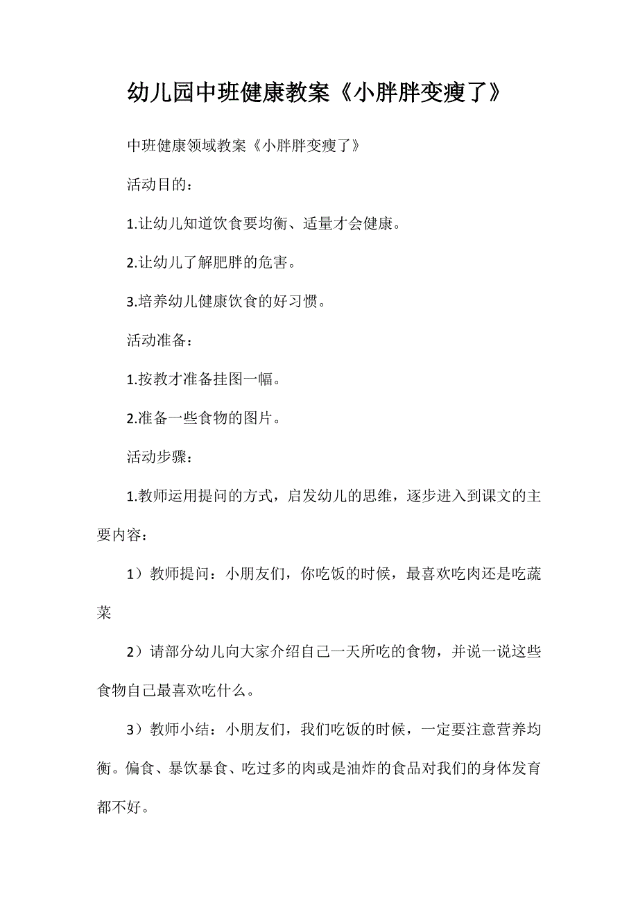 幼儿园中班健康教案《小胖胖变瘦了》_第1页