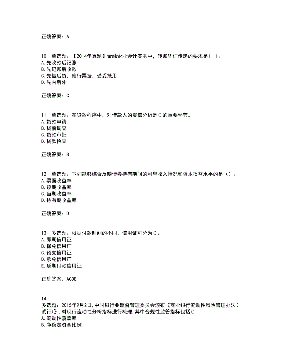 初级经济师《金融专业》资格证书考试内容及模拟题含参考答案89_第3页