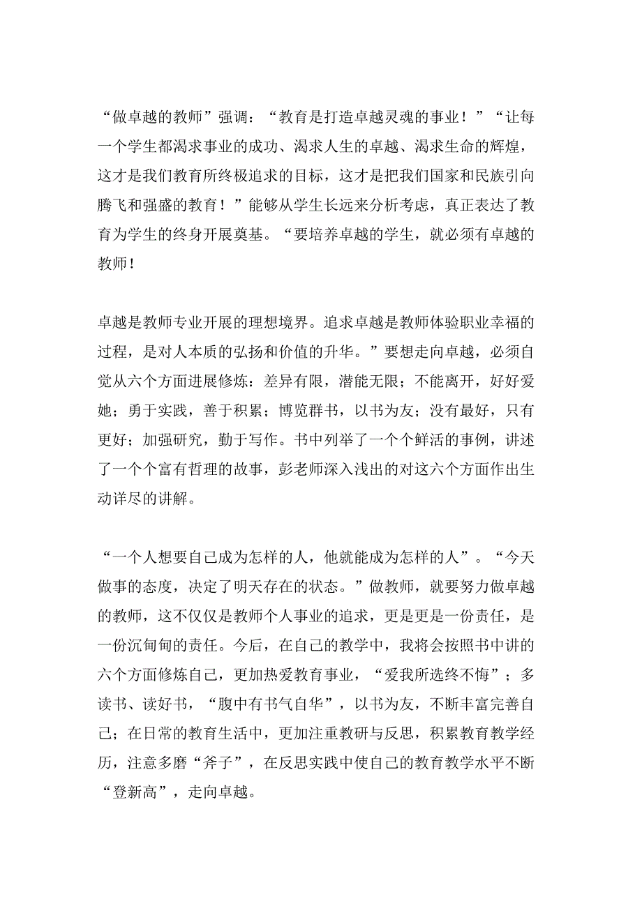 《做卓越的老师》读书心得体会4篇.doc_第3页