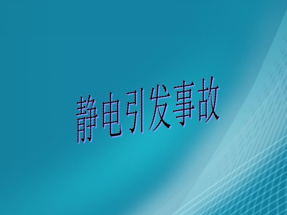 事故案例集锦PPT课件_第2页