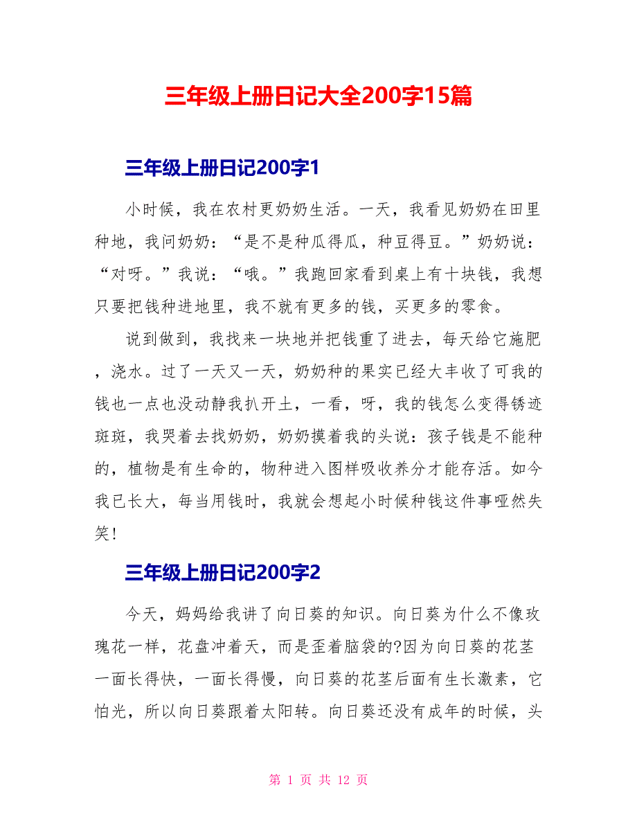 三年级上册日记大全200字15篇.doc_第1页