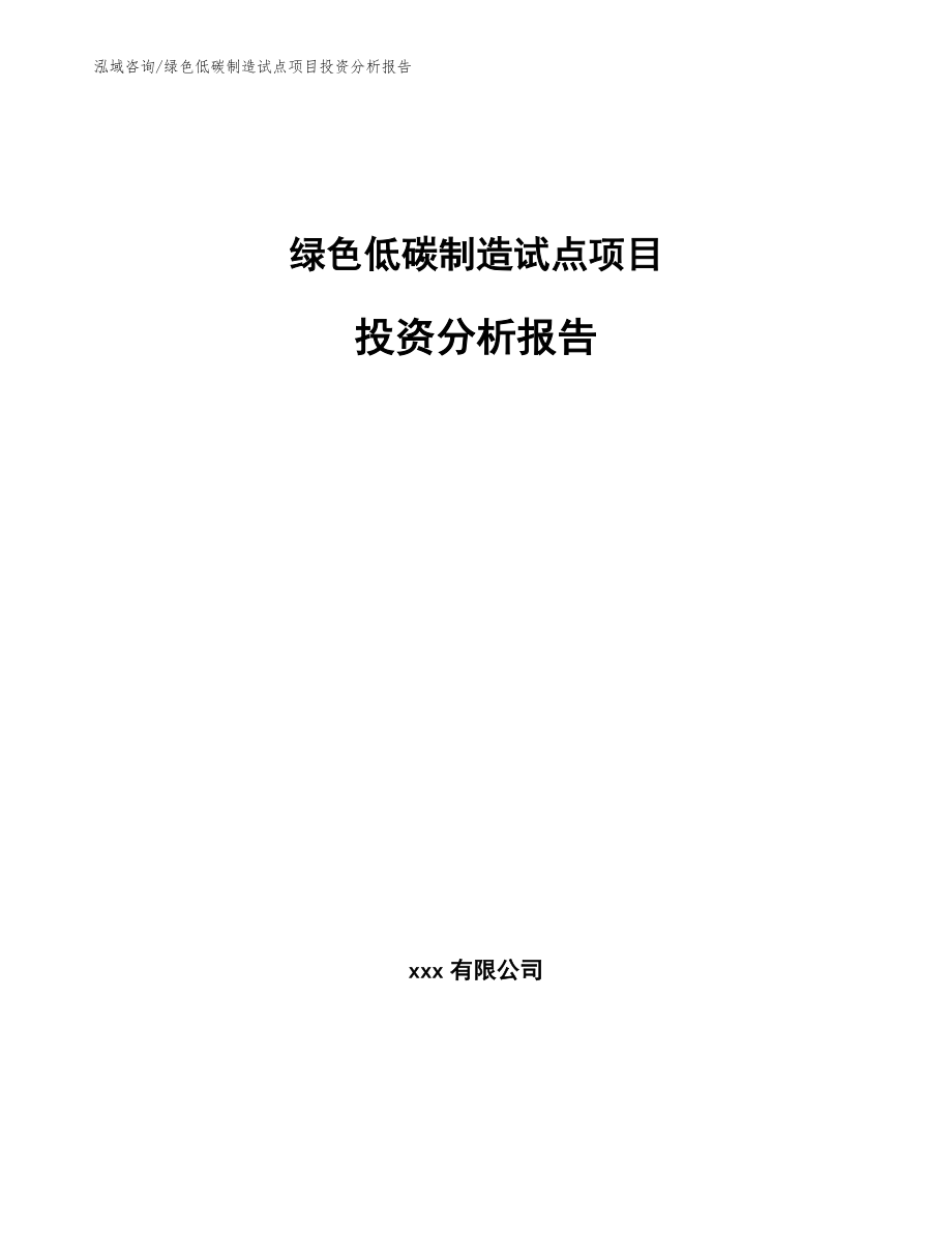 绿色低碳制造试点项目投资分析报告范文模板_第1页