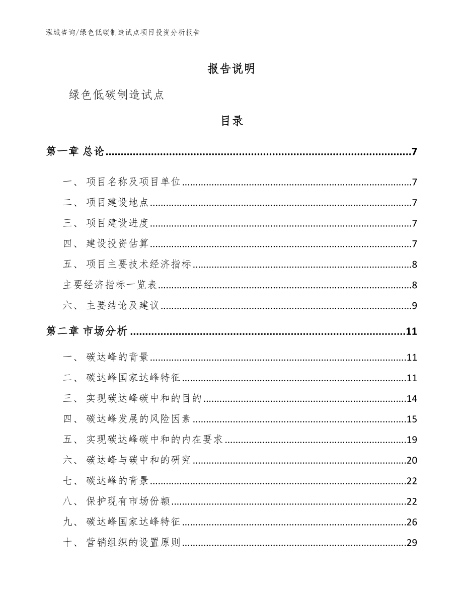 绿色低碳制造试点项目投资分析报告范文模板_第2页